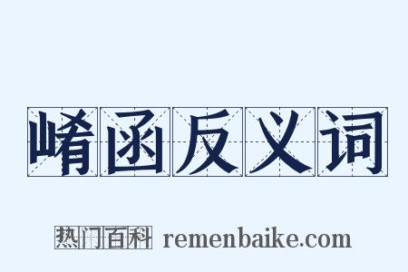 崤函反义词是什么意思的图片